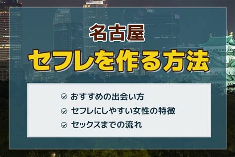 セフレ 名古屋|名古屋セフレの作り方！愛知のセフレが探せる出会い系を徹底解説.